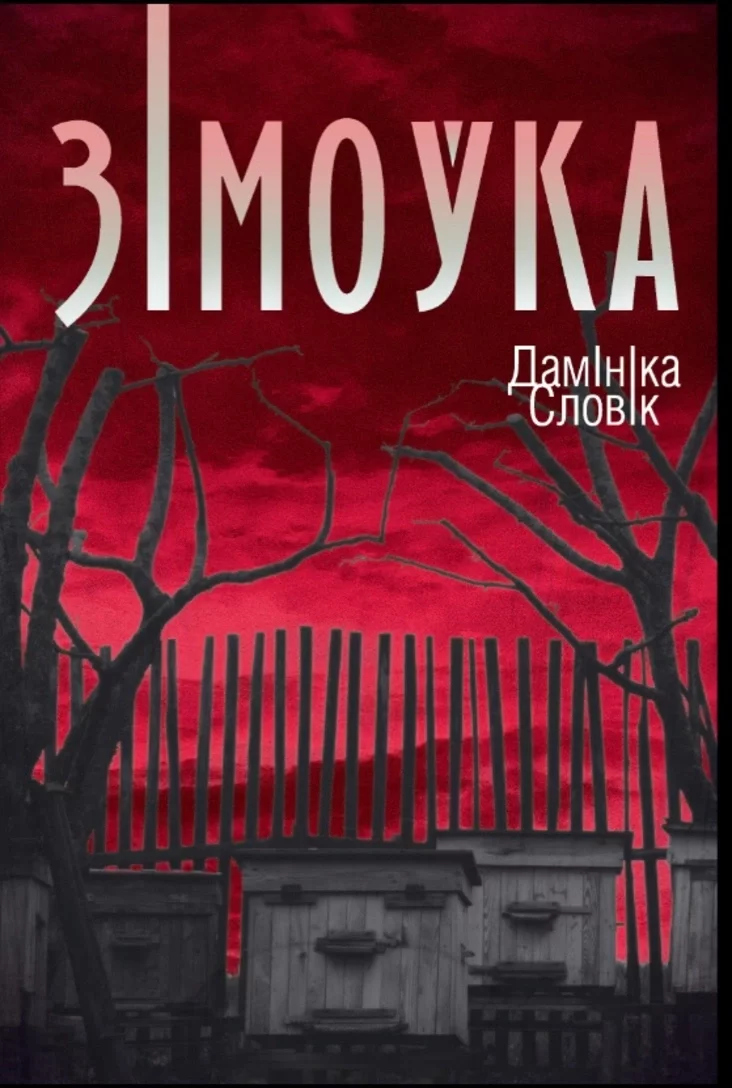 Daminika Słovik «Zimoŭka» Dominika Słowik "Zimowla"