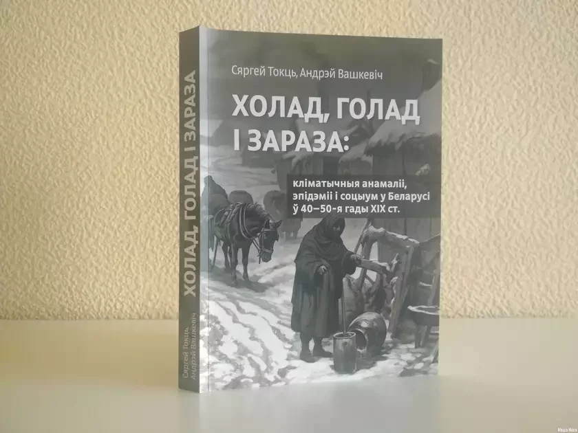 Tokć, Vaškievič Choład, hoład i zaraza Tokć Vaškievič Chołod, hołod i infiekcija. Tokc, Vashkevich Cold, hunger and infection